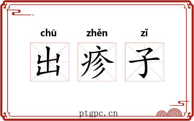 出疹子