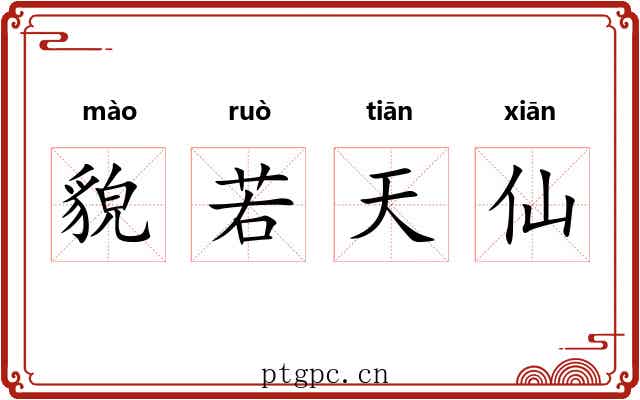 貌若天仙