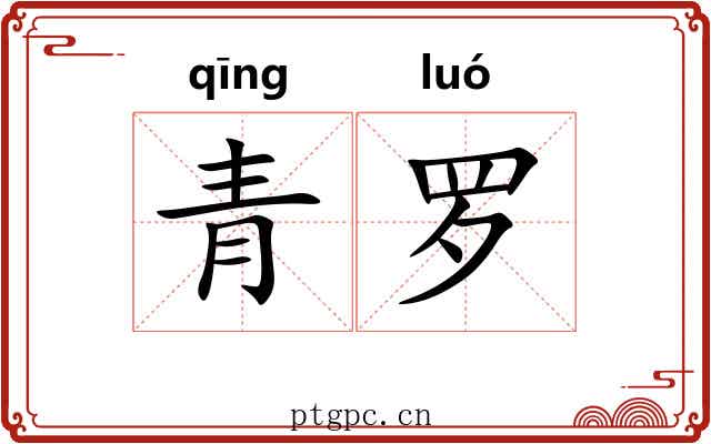 青罗