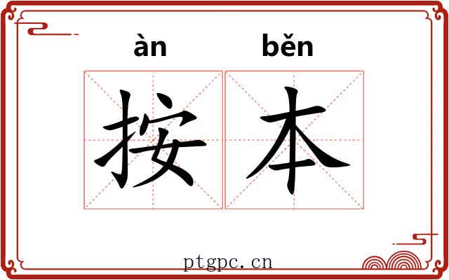 按本 按本