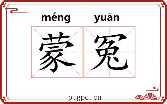 蒙冤