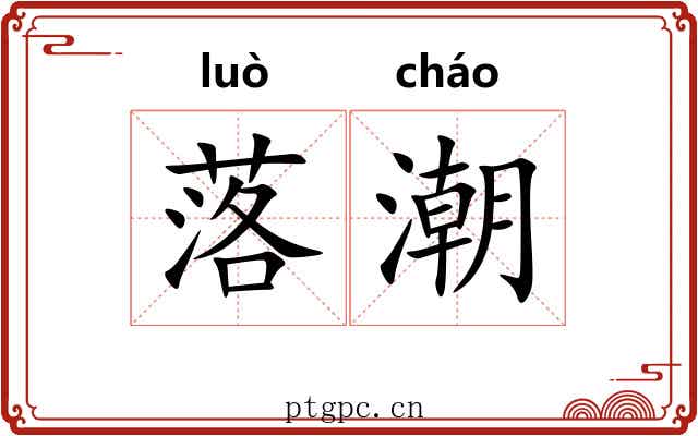 落潮