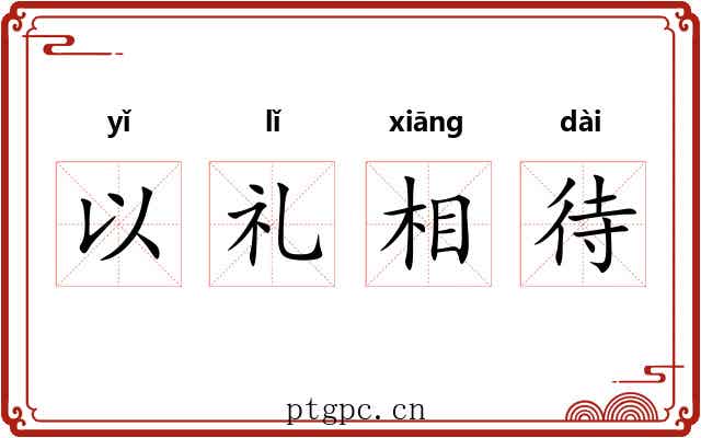 以礼相待 以礼相待