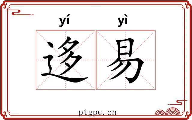 迻易