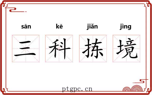 三科拣境 三科拣境