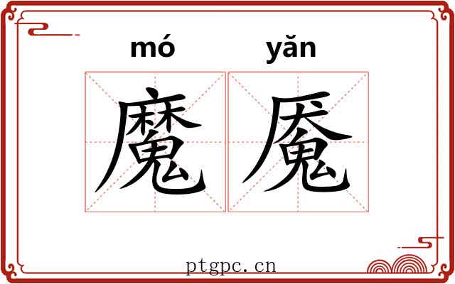 魔魇