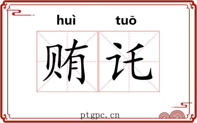 贿讬