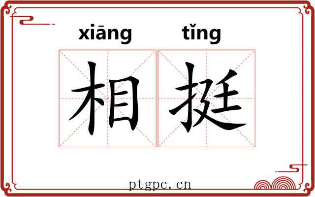 相挺