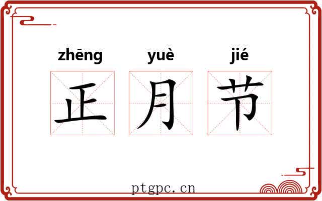 正月节