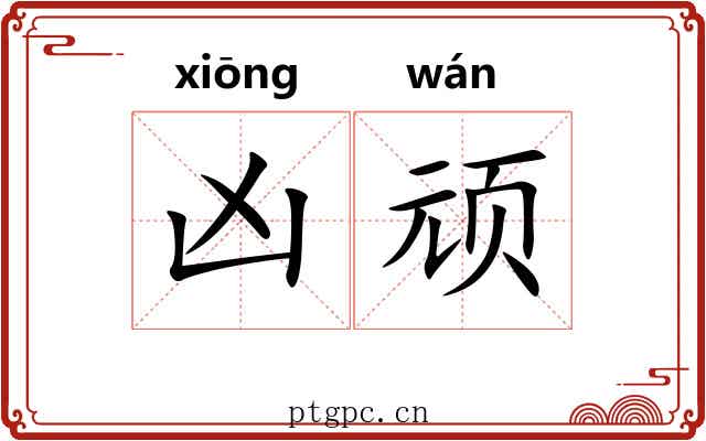 凶顽