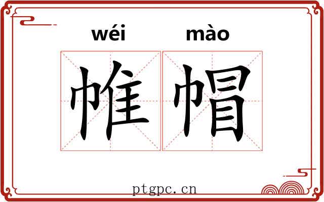 帷帽