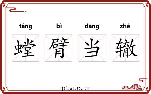 螳臂当辙 螳臂当辙