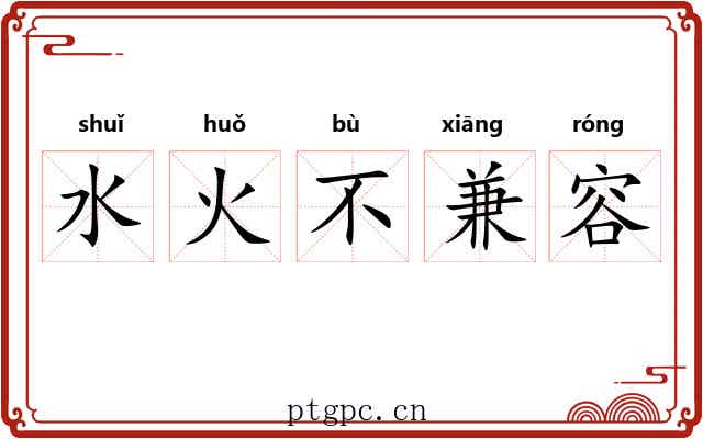 水火不兼容