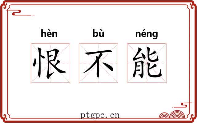 恨不能