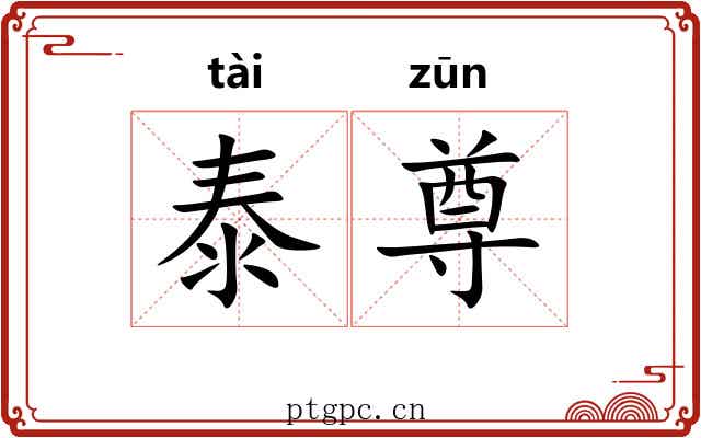 泰尊
