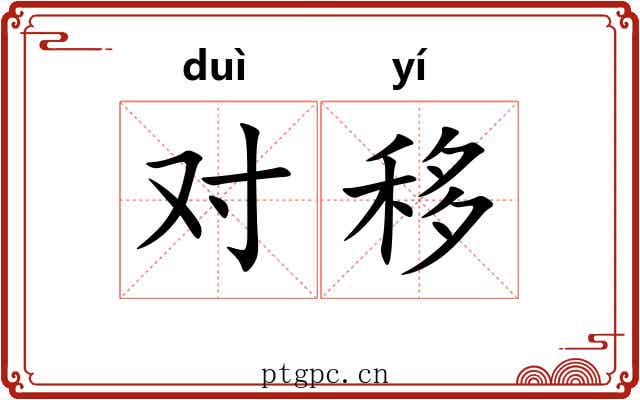 对移 对移