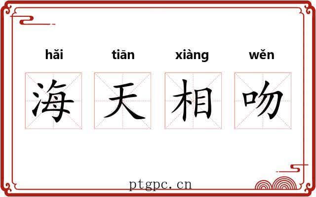 海天相吻