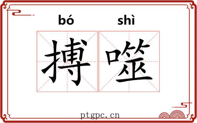 搏噬