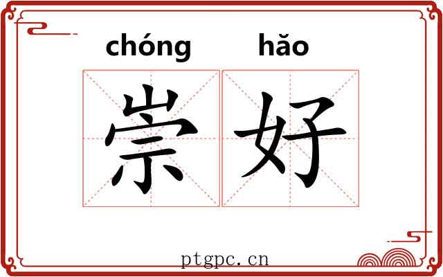 崇好