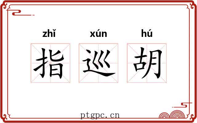 指巡胡 指巡胡