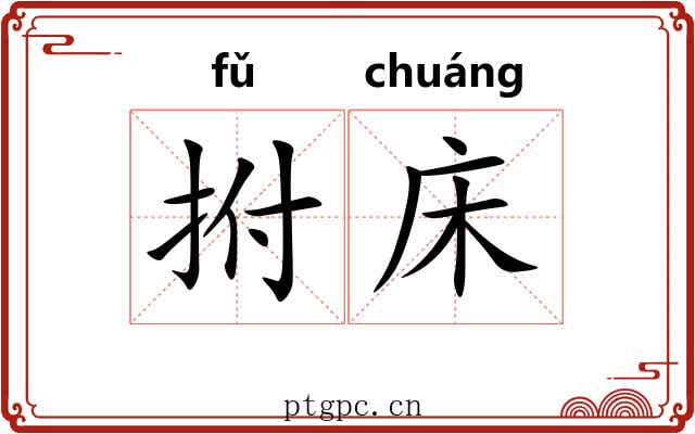 拊床