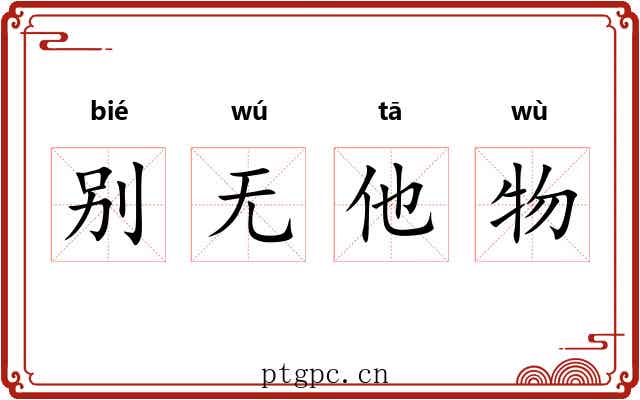 别无他物 别无他物