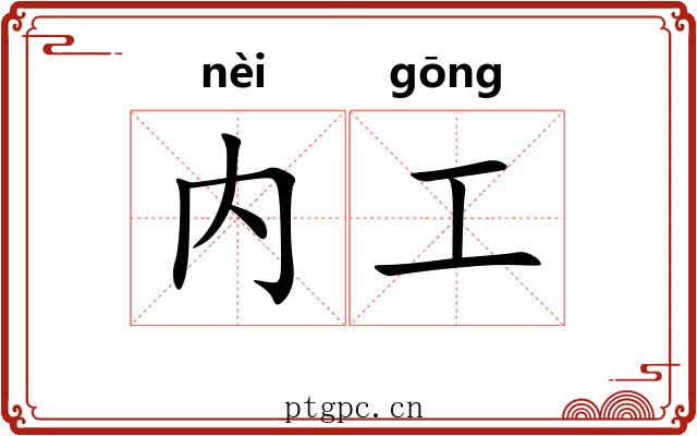 内工