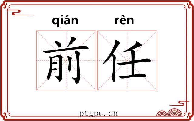 前任