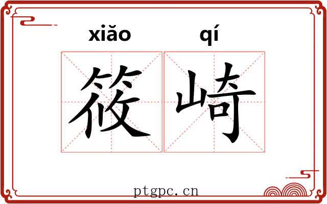 筱崎