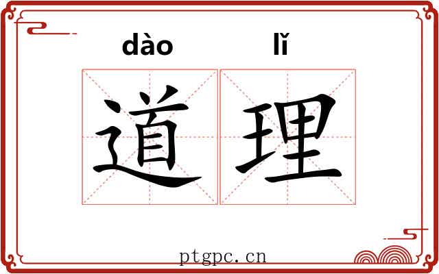 道理 道理