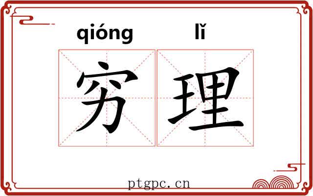 穷理 穷理