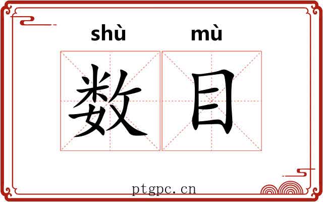 数目 数目