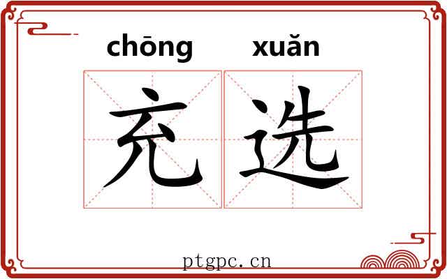 充选