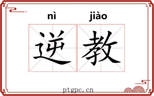 逆教