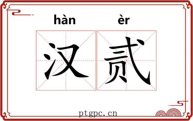 汉贰