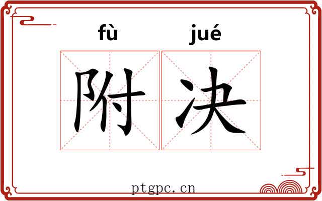 附决