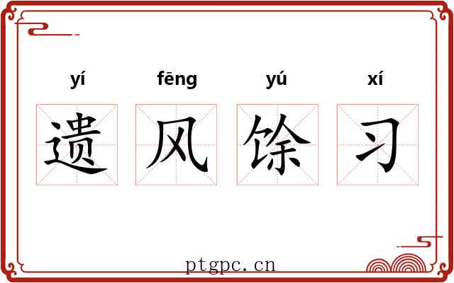 遗风馀习