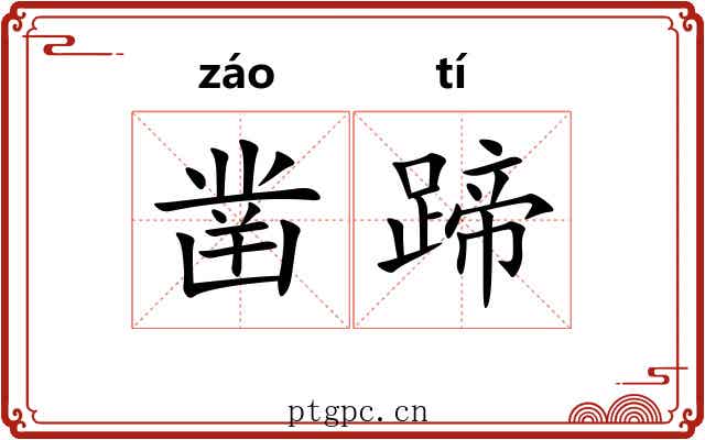 凿蹄