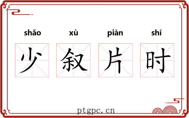 少叙片时