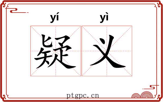 疑义