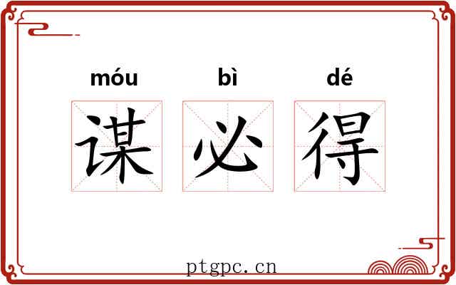 谋必得 谋必得