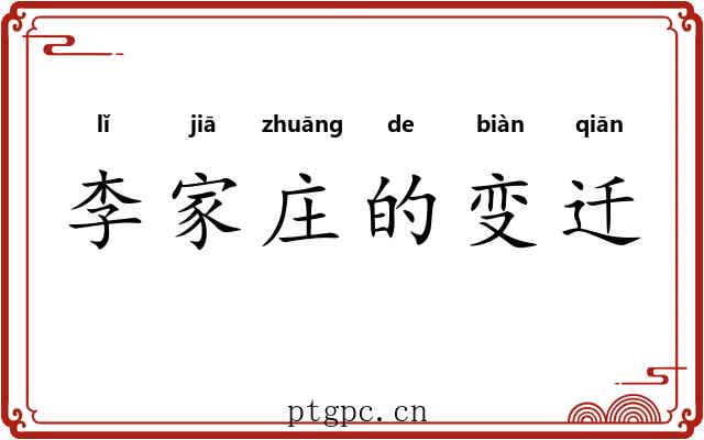 李家庄的变迁