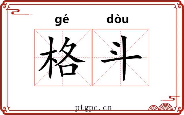 格斗