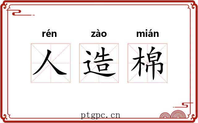 人造棉 人造棉