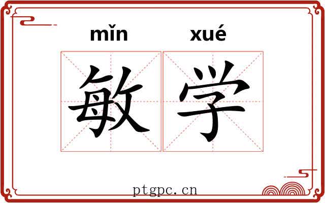 敏学