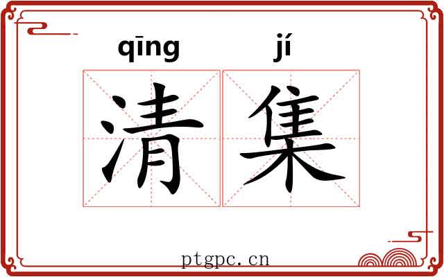 清集