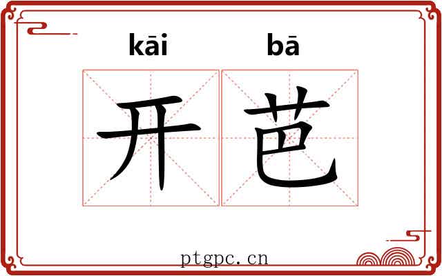 开芭