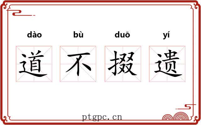 道不掇遗