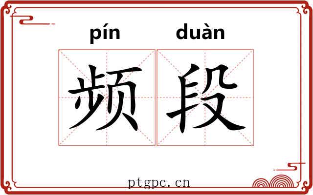 频段
