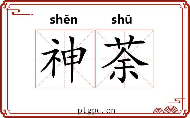 神荼 神荼